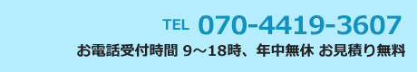 電話番号　070-4419-3607