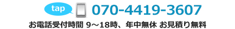 電話番号070-4419-3607