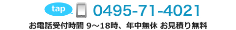 電話番号0495-71-4021