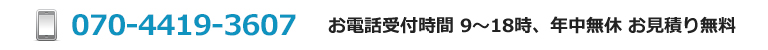 電話番号070-4419-3607