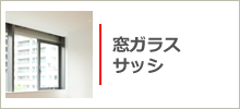 窓ガラス、サッシ
