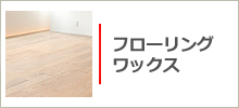床フローリングワックス
